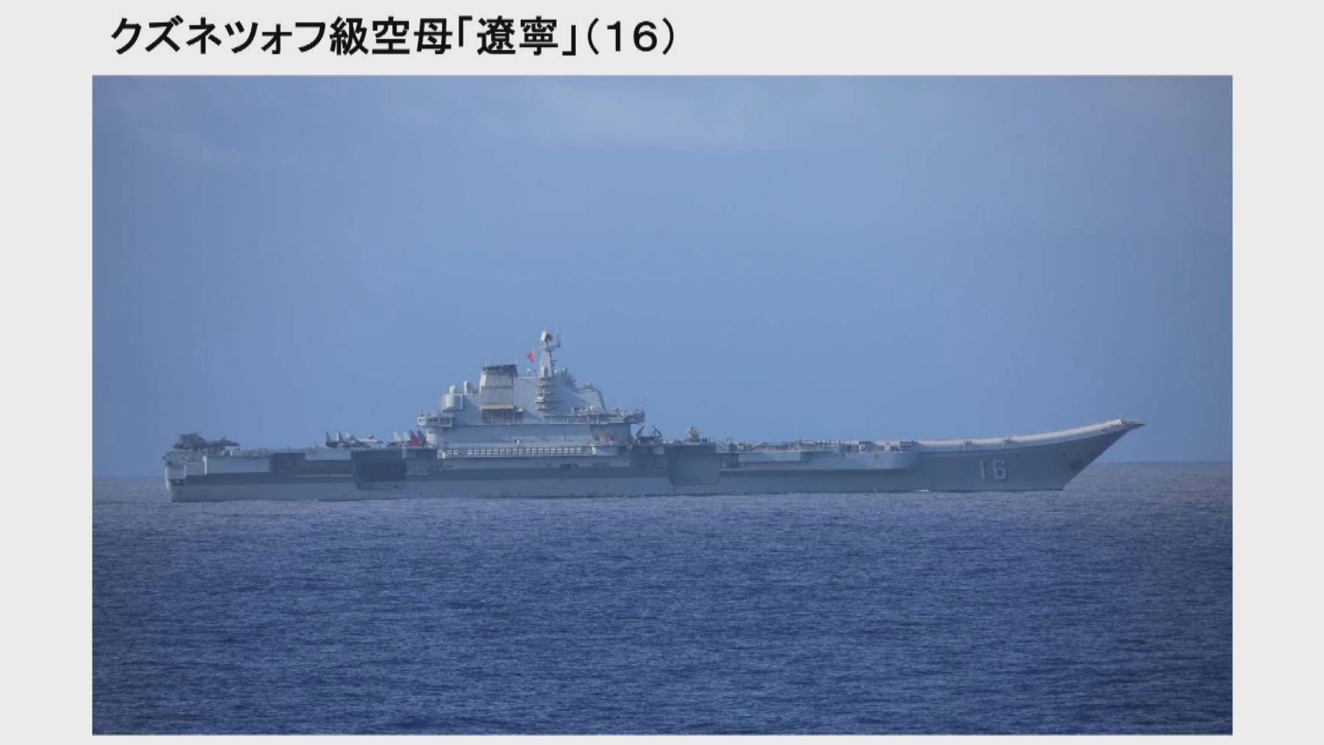 日本防衛省：遼寧艦連續四天進行艦載機起降演練