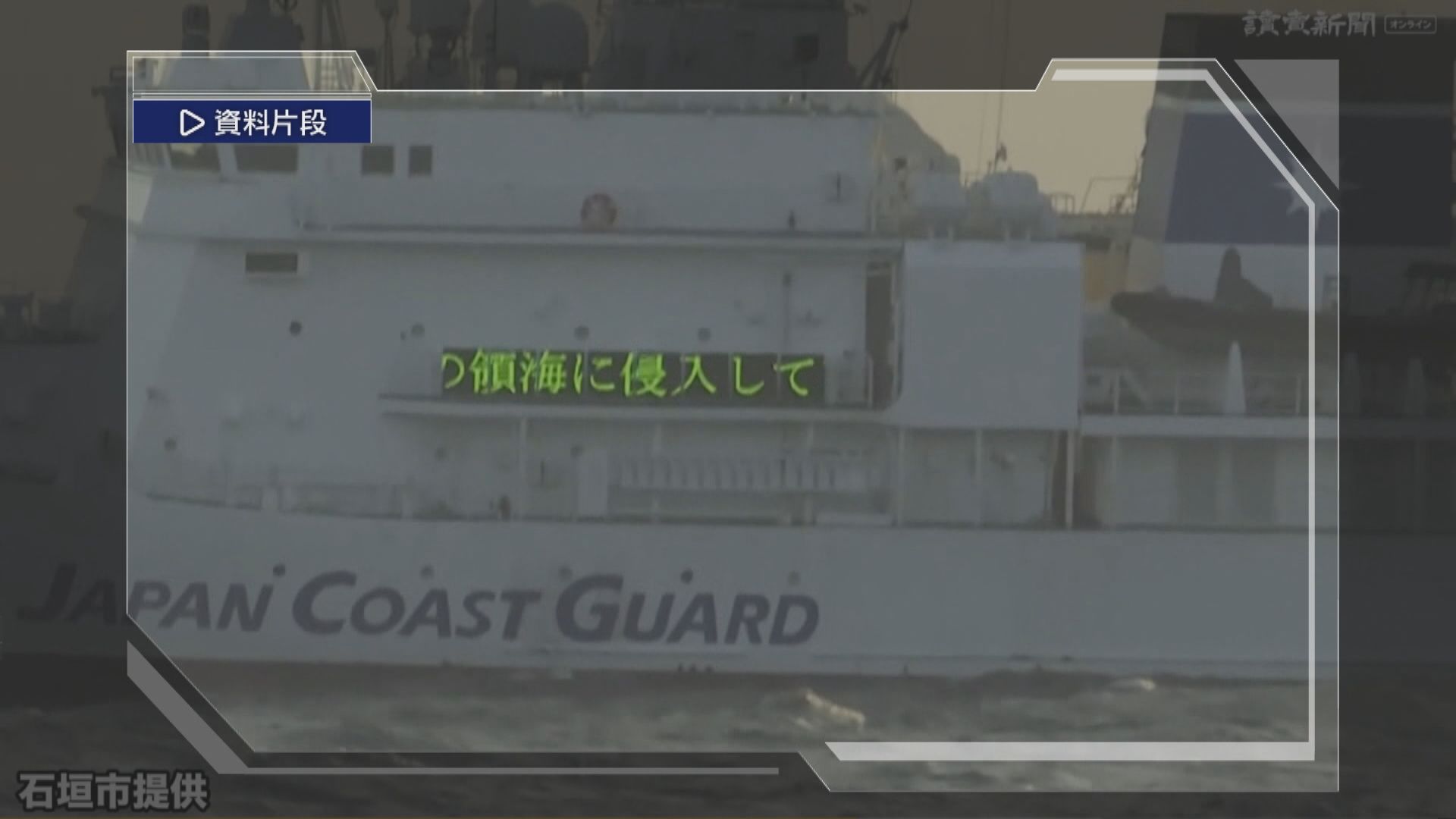 日本去年有336日在釣魚島周邊發現中國海警局船隻