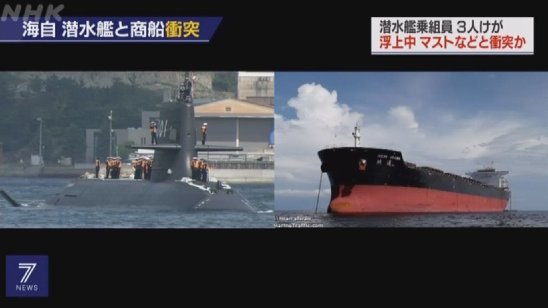 日本自衛隊潛艇與港貨船相撞三人傷