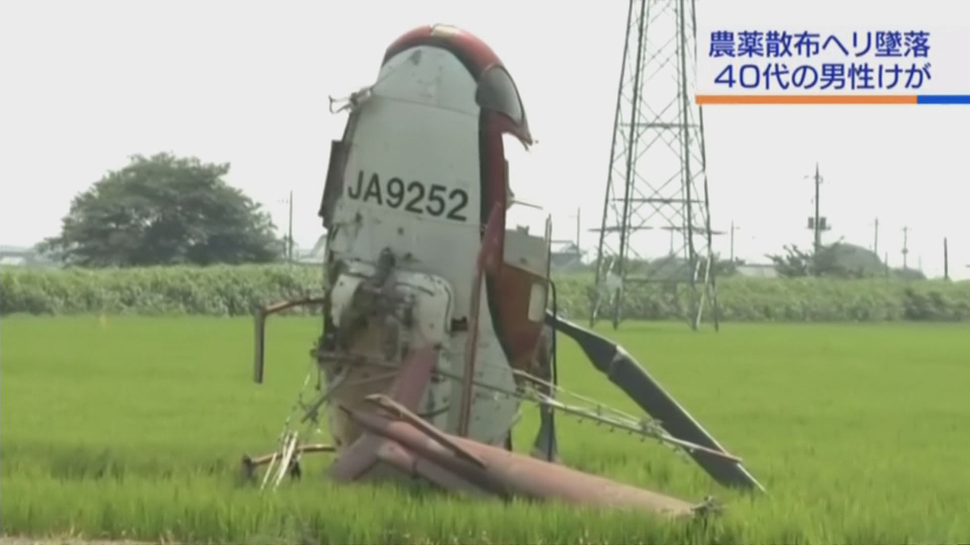 日本茨城縣有直升機噴灑農藥期間墜毀
