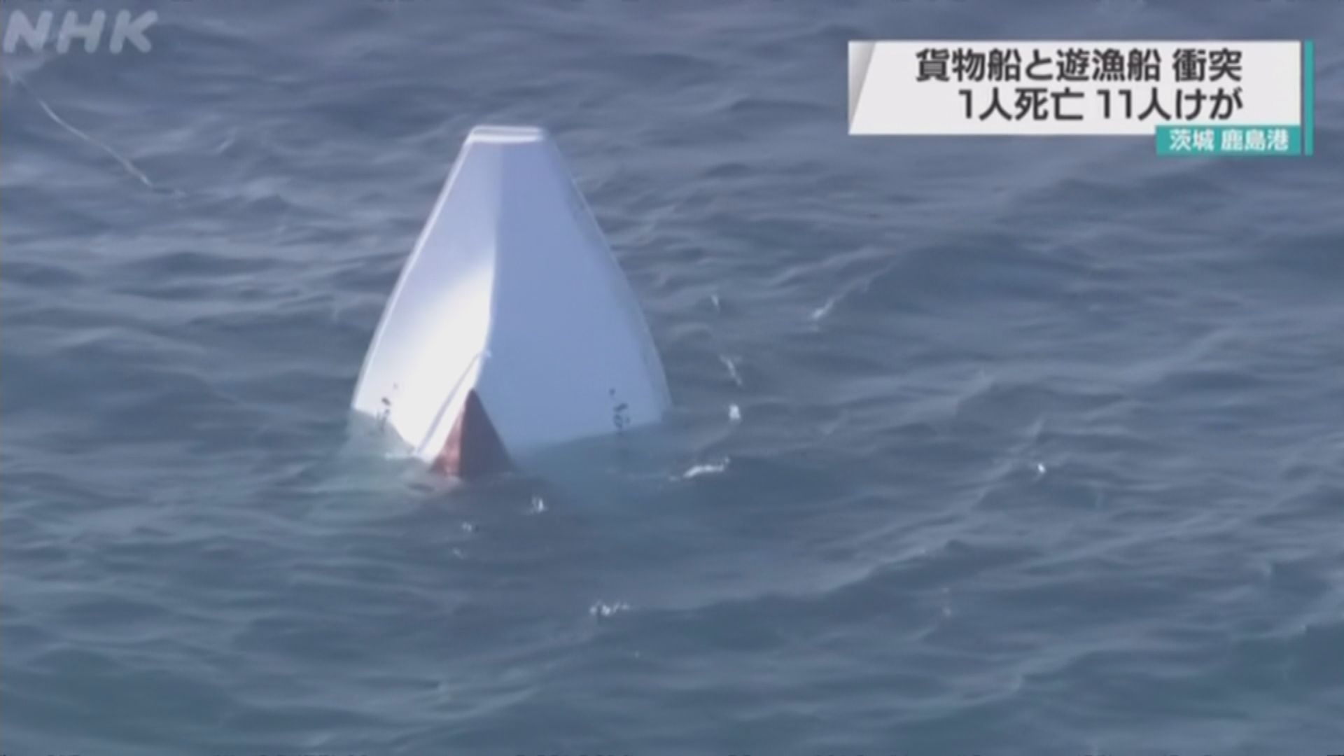 日本茨城縣釣魚船與貨船相撞　一人死亡