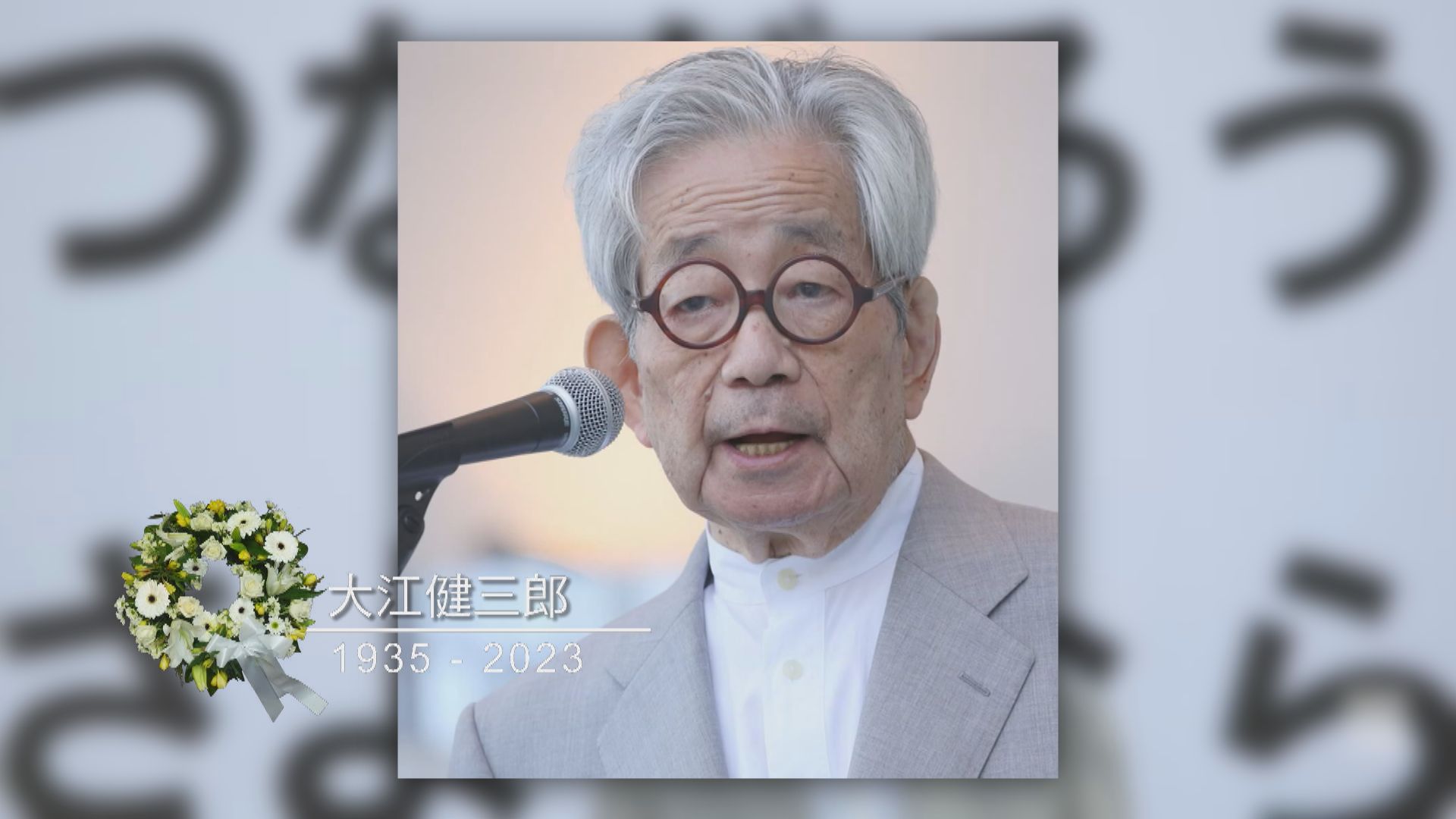 日本作家大江健三郎逝世　曾獲諾貝爾文學獎