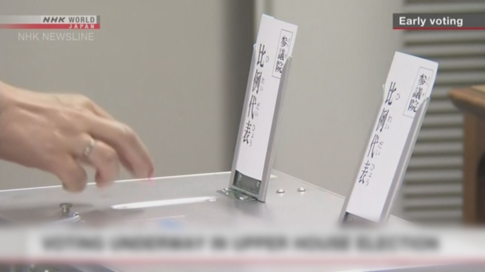 日本參議院投票改選124個議席
