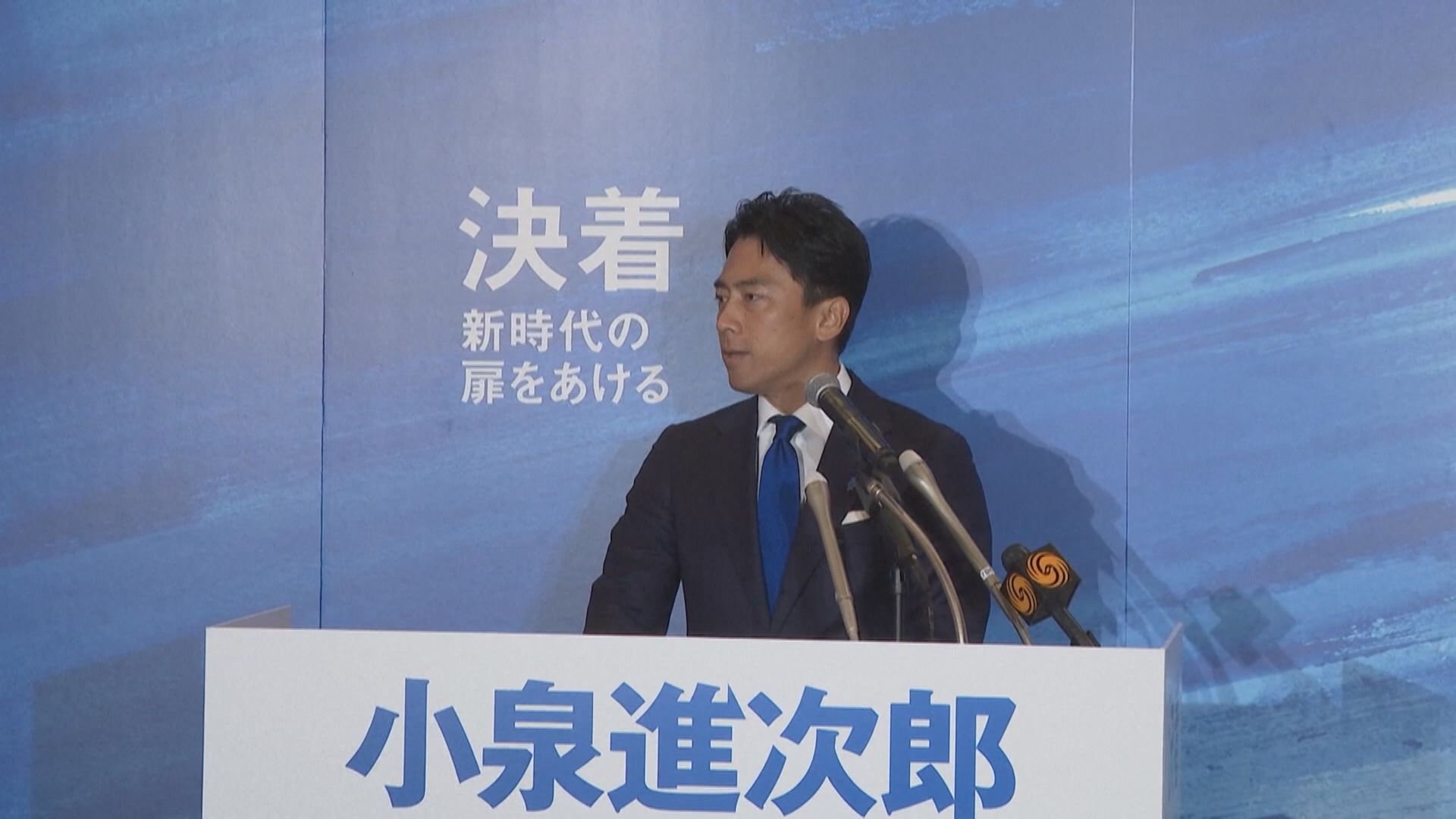 小泉進次郎宣布參選日本自民黨總裁