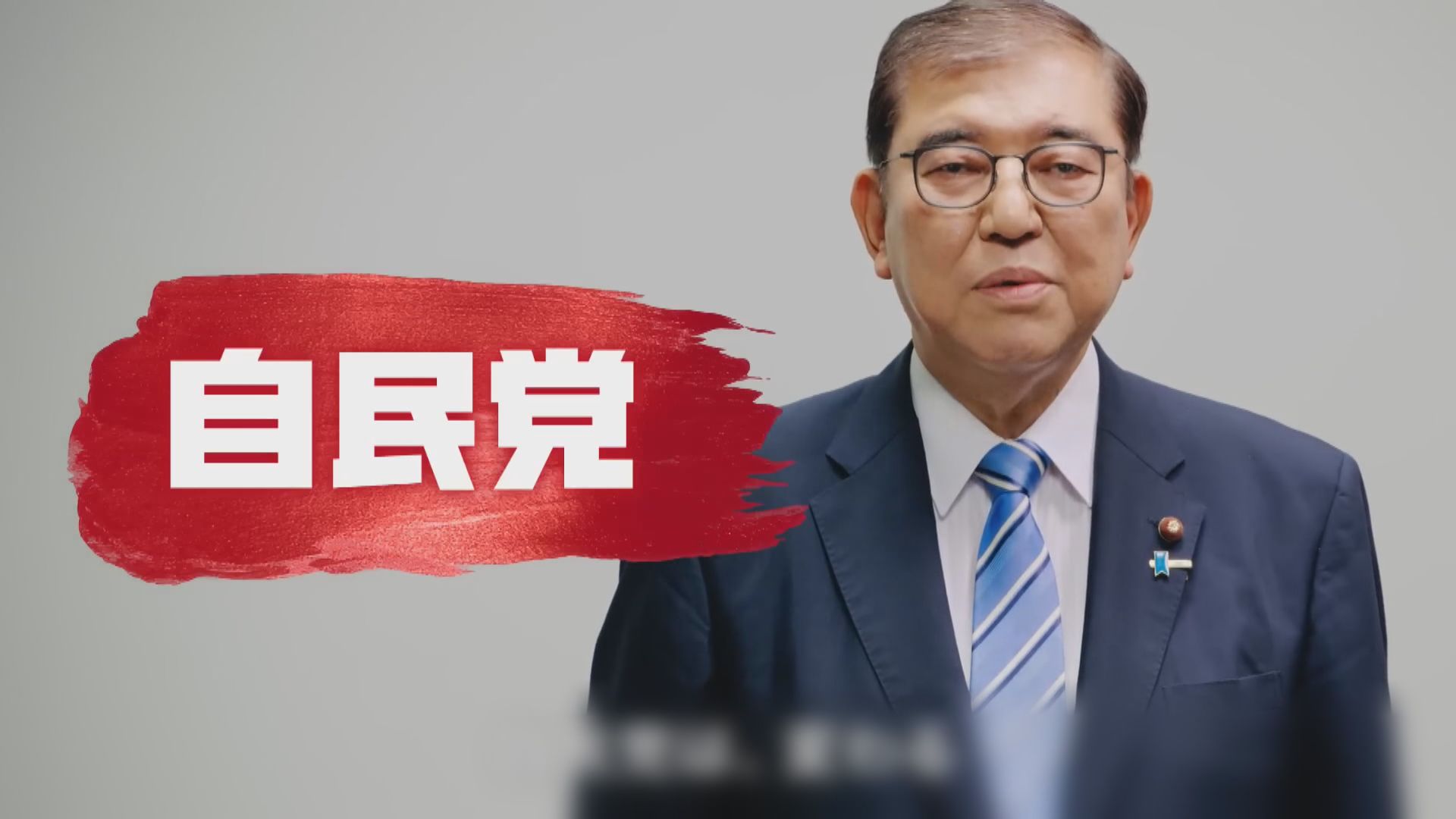 日本參議院改選周日舉行　石破茂內閣支持度僅20.8%創新低