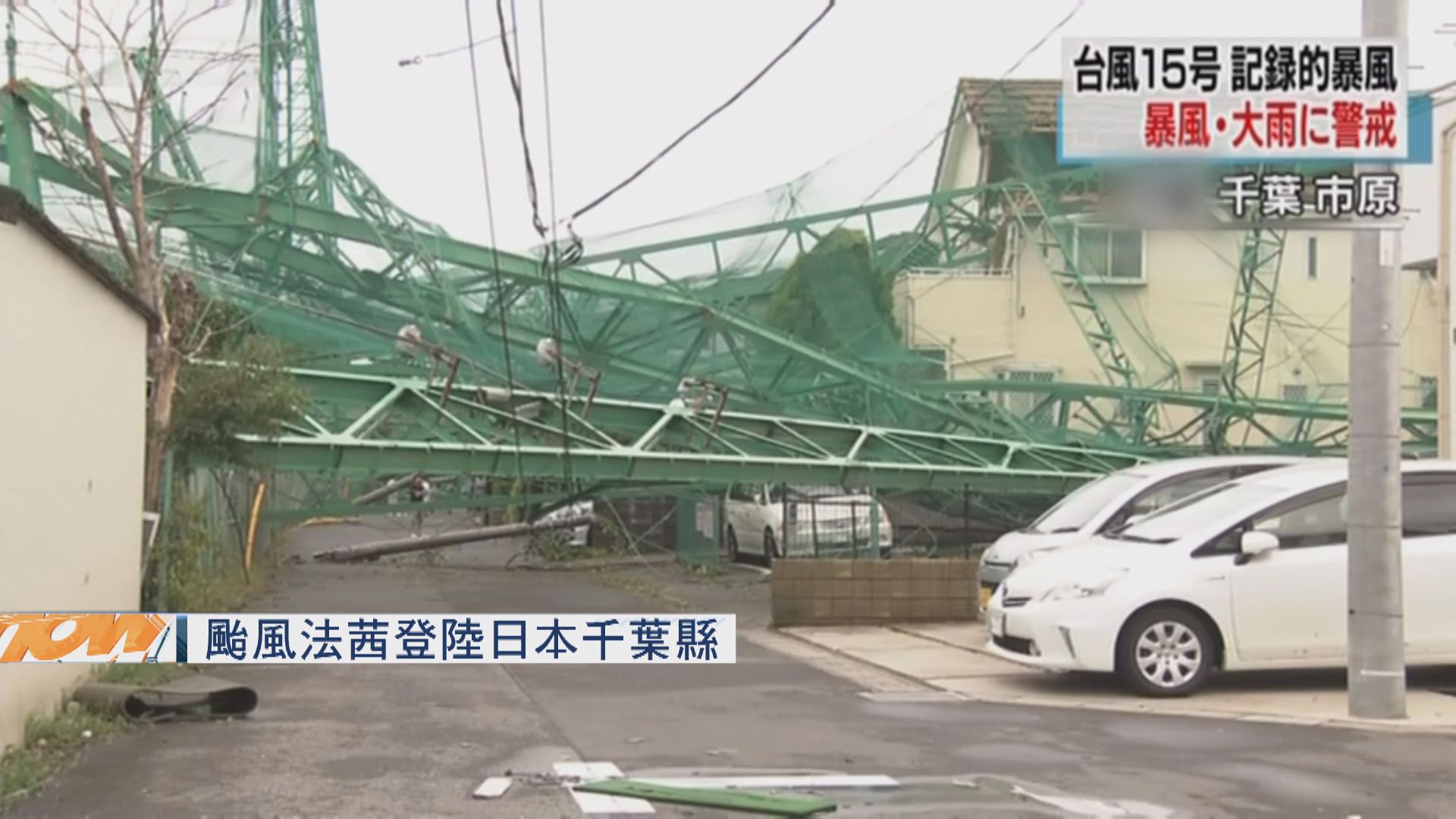 颱風法茜登陸日本千葉縣　釀1死逾30傷