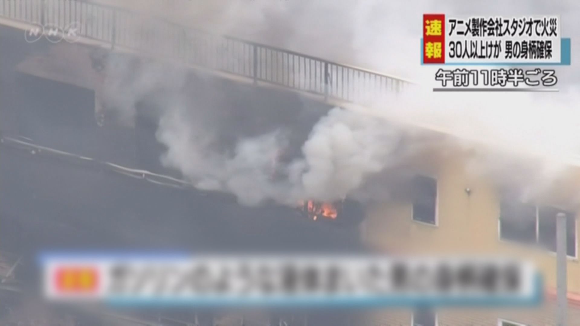 京都動畫工作室疑遭縱火增至最少12死