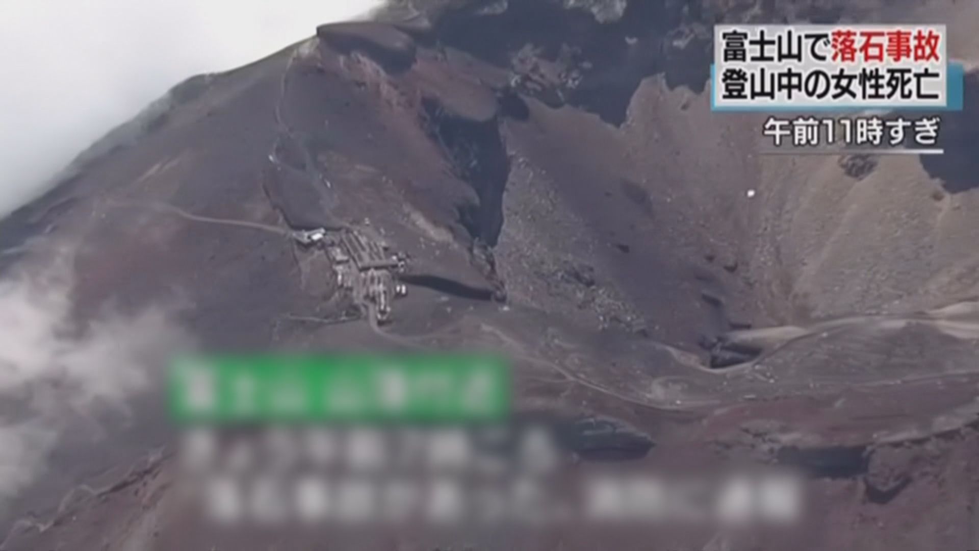 一名女子登富士山時遭落石擊中死亡