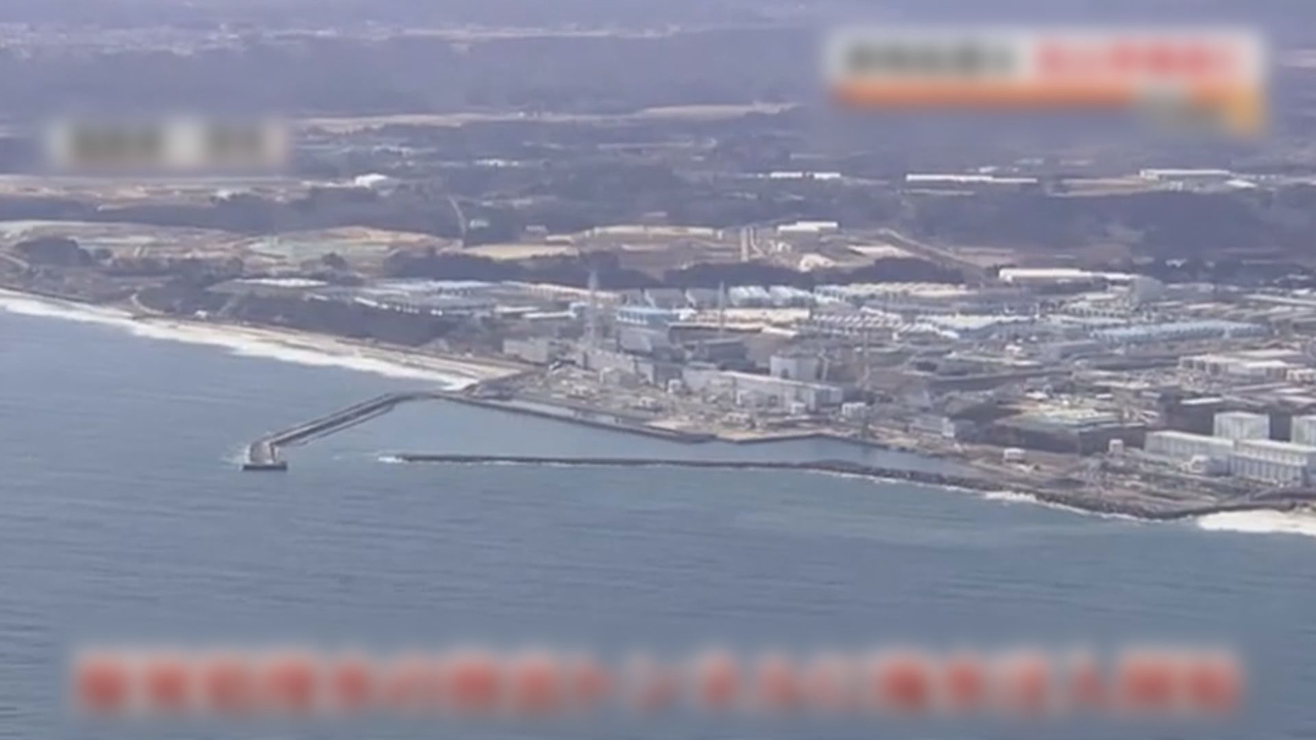 報道指日本最快本月底排放福島核廢水