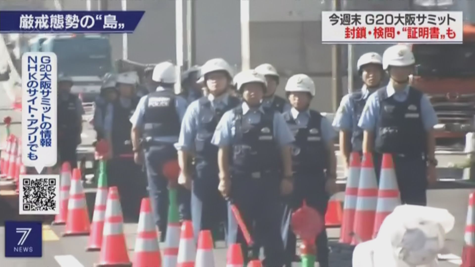 大阪動用逾三萬警力確保G20峰會安全