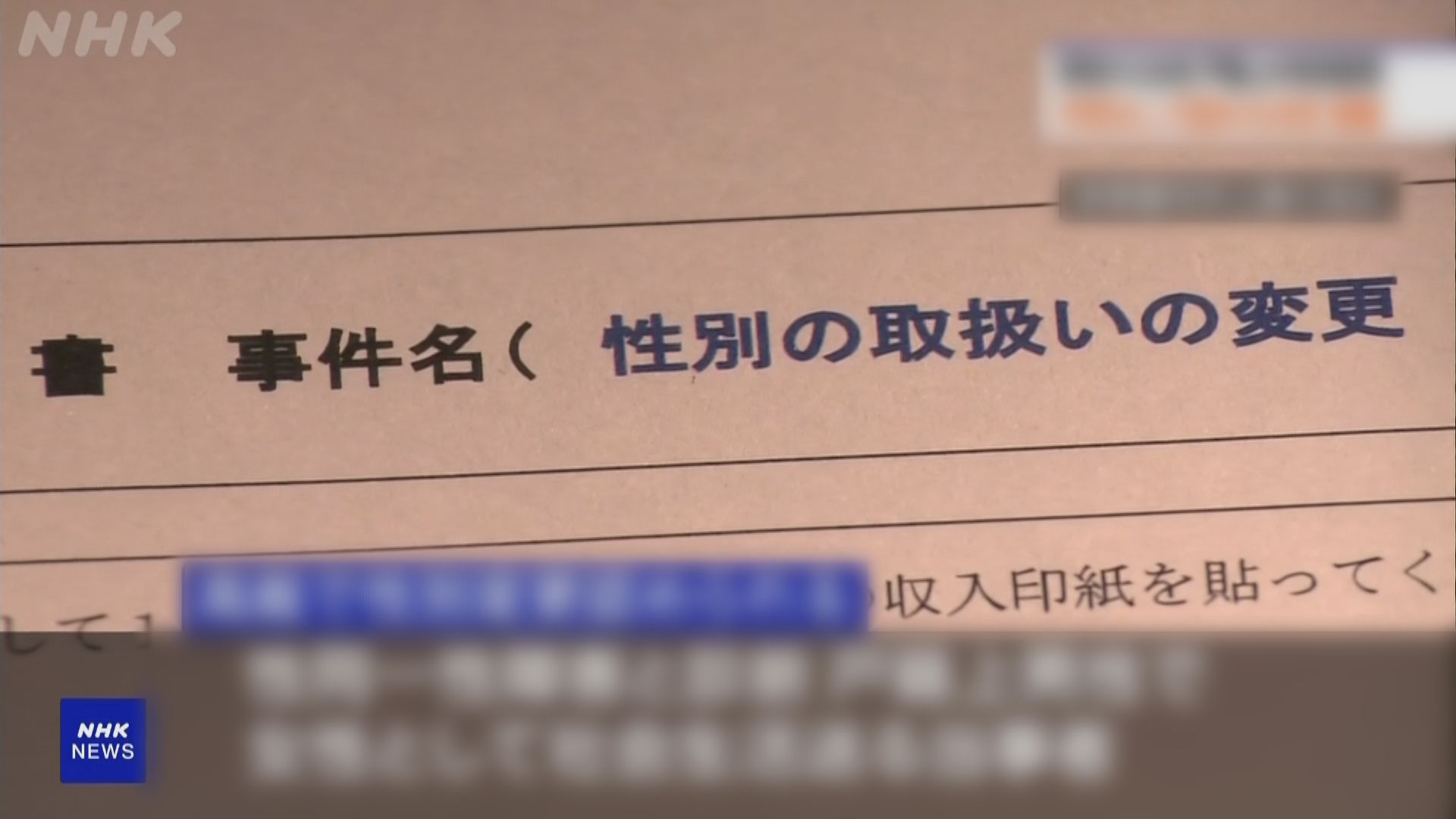 日本法院罕有批准跨性別人士未經手術更改性別