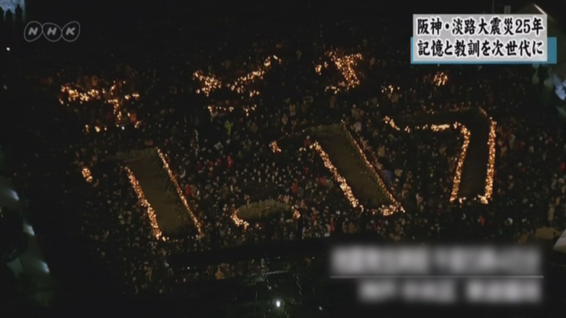 阪神大地震25周年　日本民眾有悼念活動