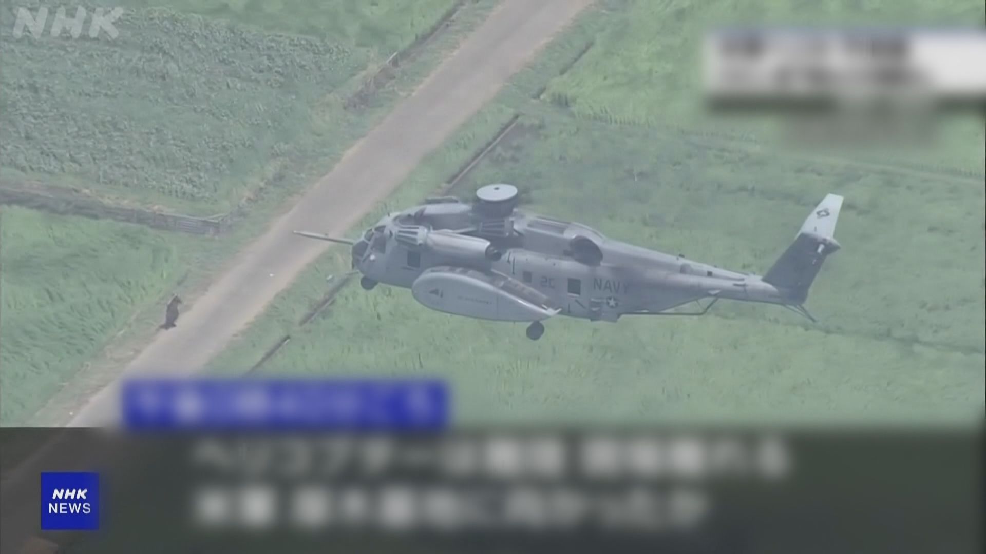 駐日美軍直升機迫降神奈川縣農田