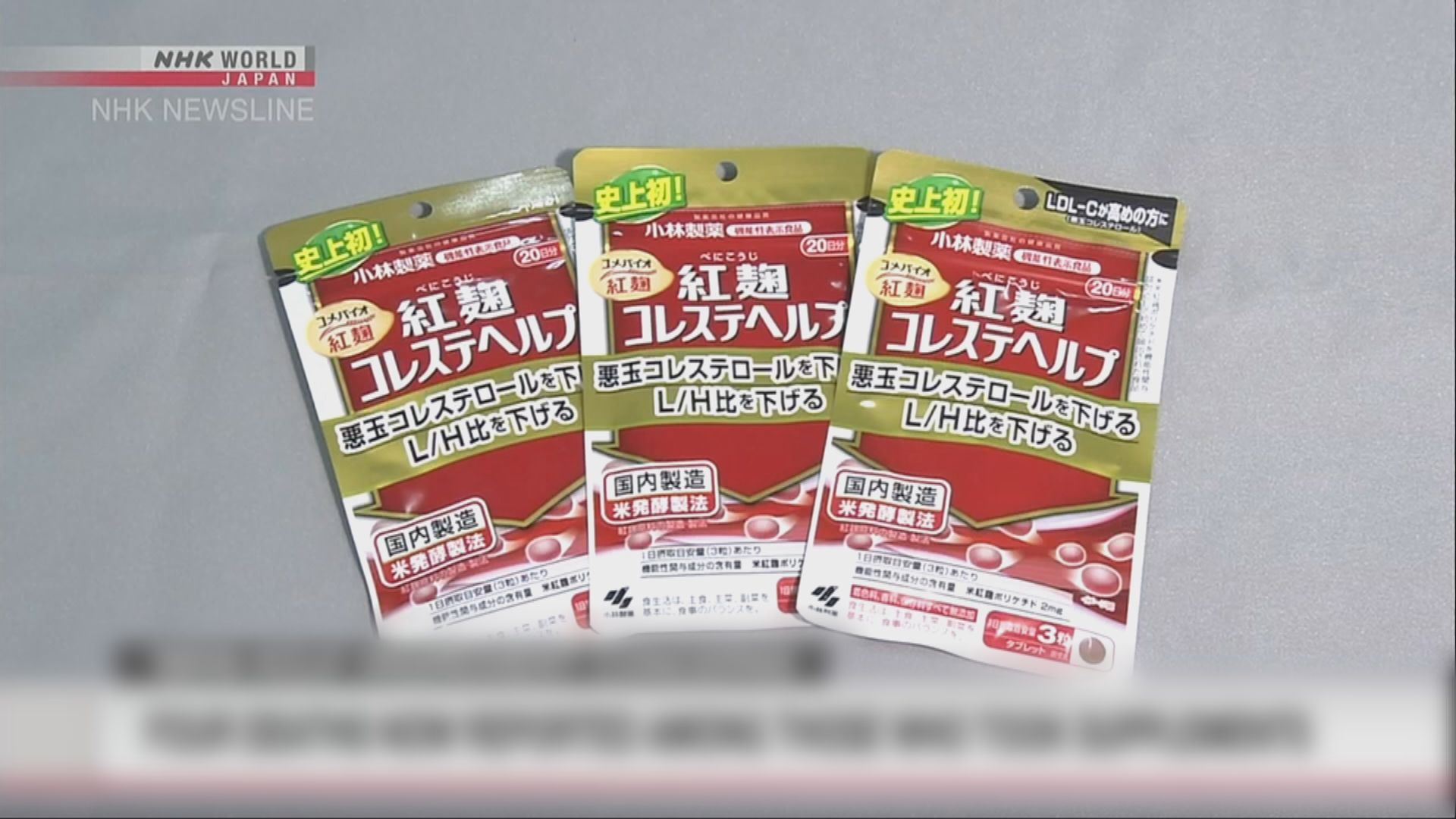 日本確認小林製藥紅麴保健品的軟毛青黴酸損害腎臟