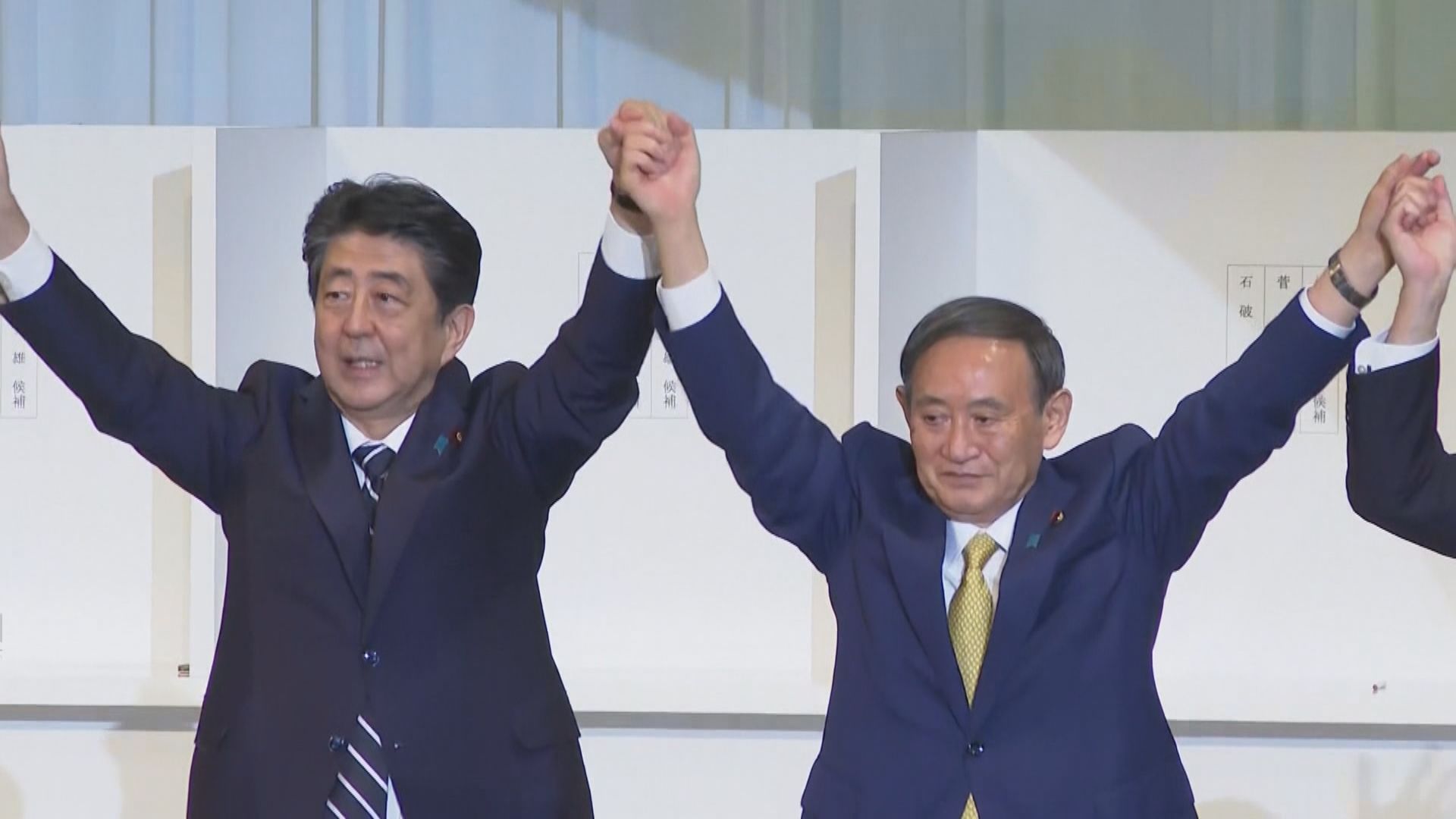 菅義偉當選日本執政自民黨總裁　強調會延續安倍路線