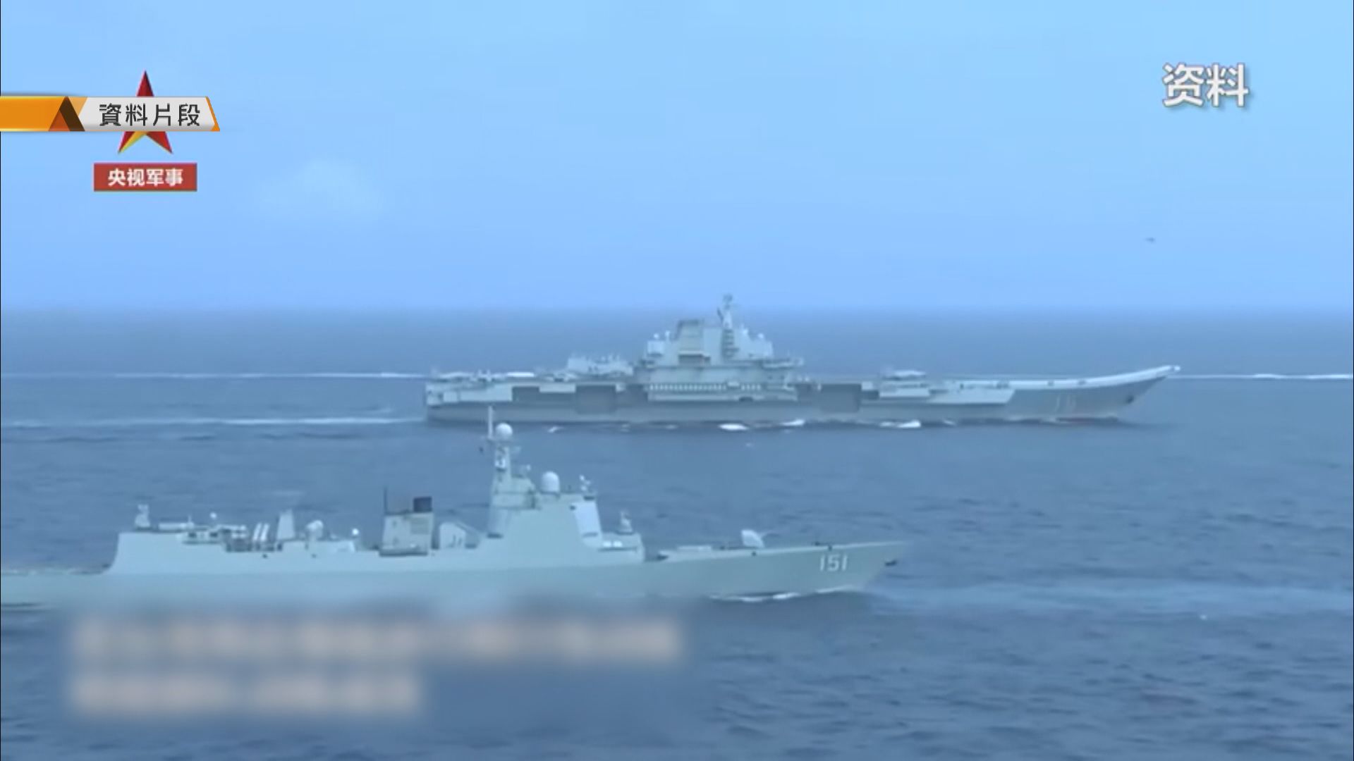 日本發現遼寧艦周四通過沖繩進入太平洋