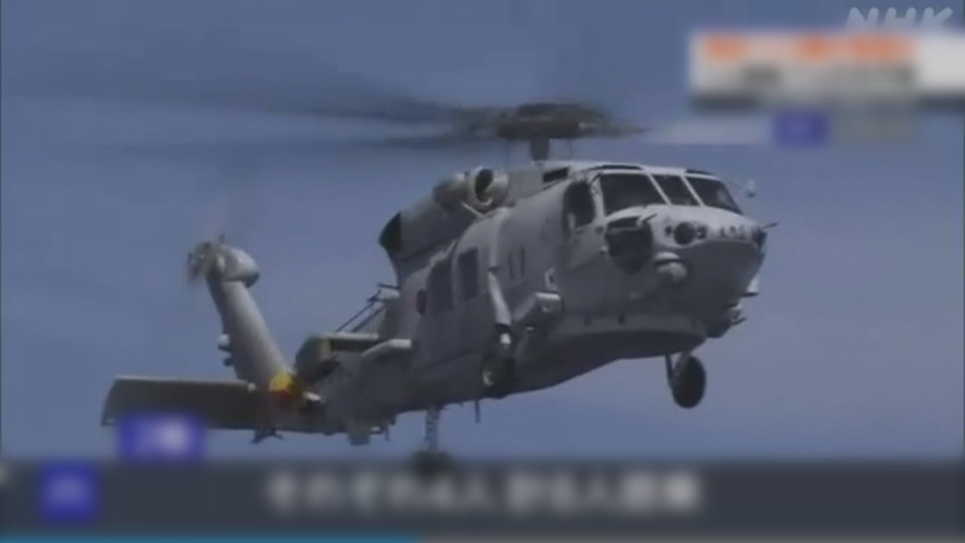 日本海上自衛隊兩架直升機失聯 機上一人獲救七人下落不明