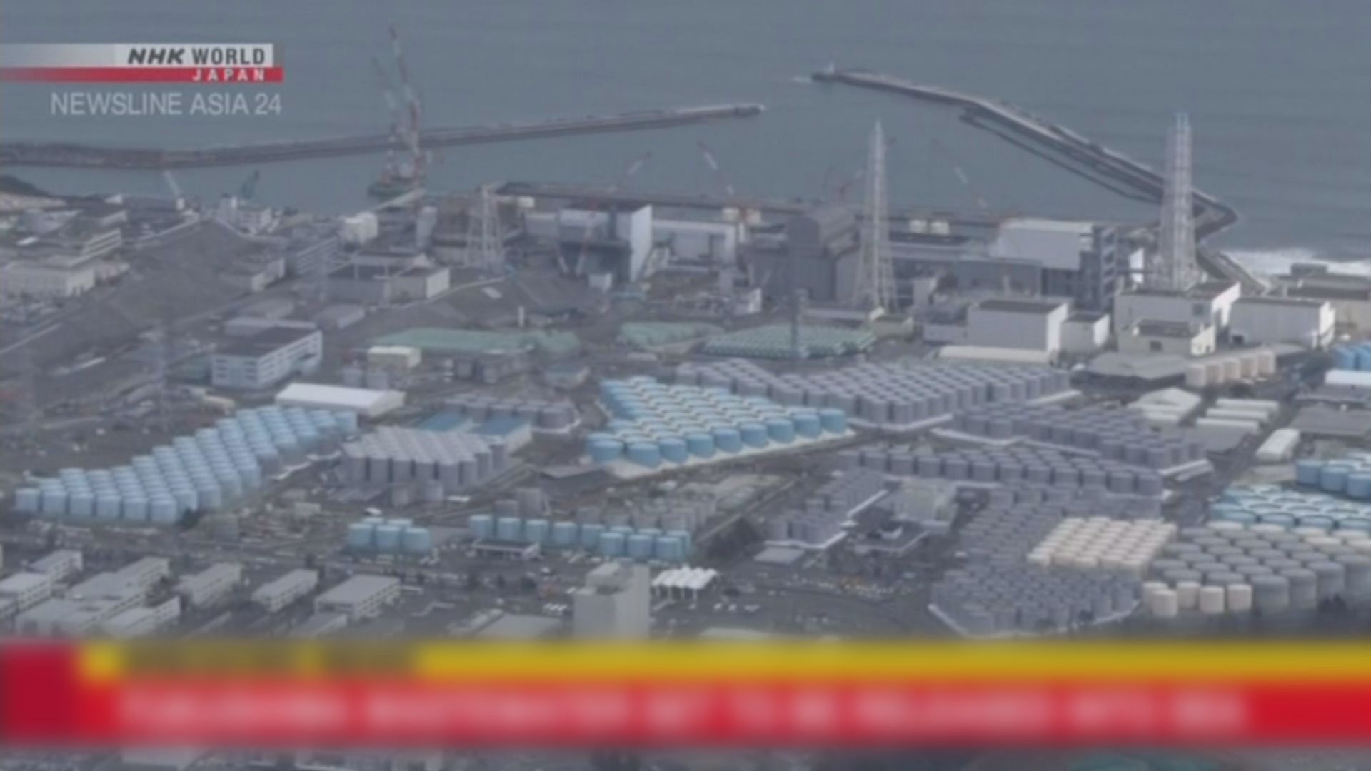 日本決定將福島核電廠核廢水排入海洋　中方嚴重關切