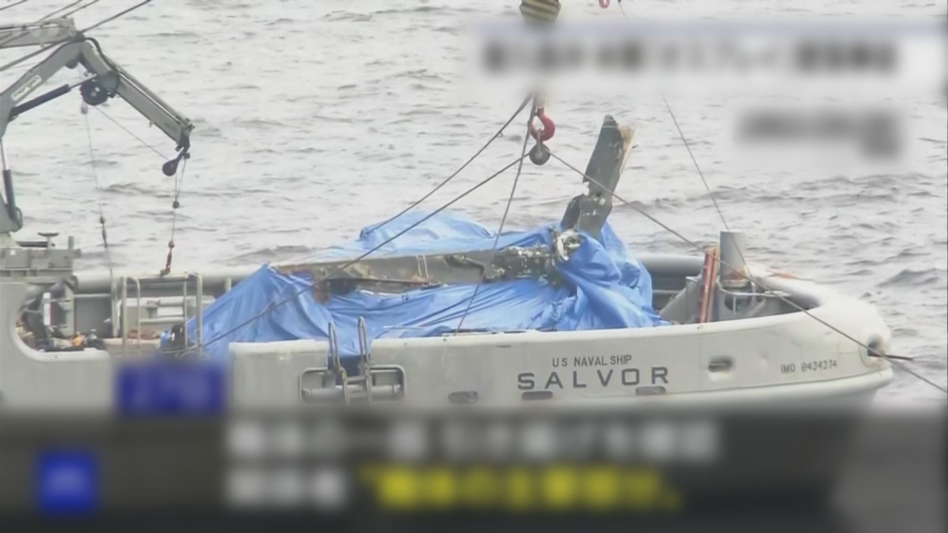 上月墜海的魚鷹運輸機部分機體殘骸被打撈