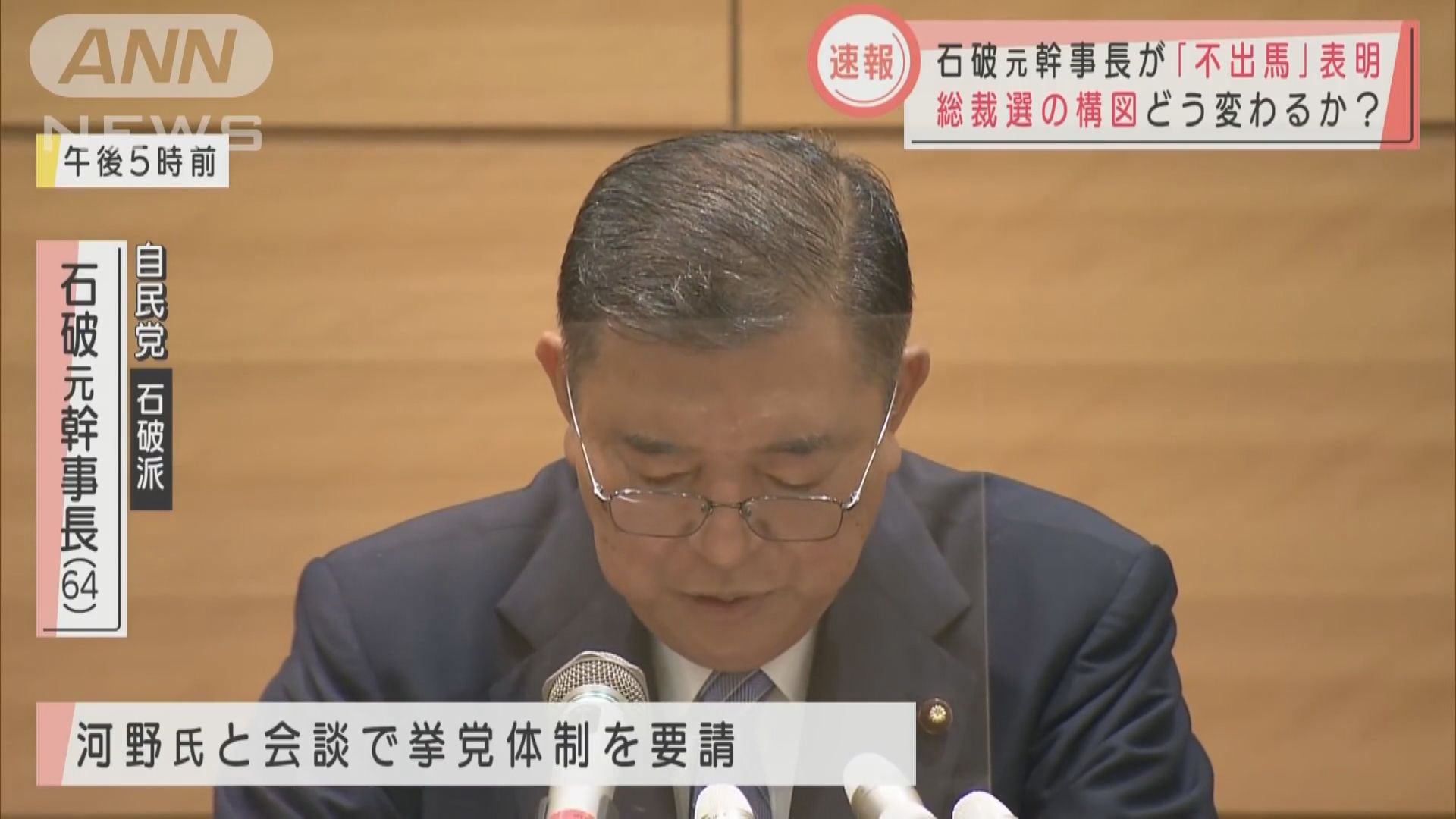 石破茂宣布不參選自民黨總裁　改為支持河野太郎