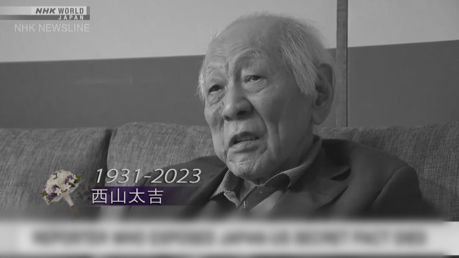 沖繩「西山事件」主角西山太吉逝世終年91歲