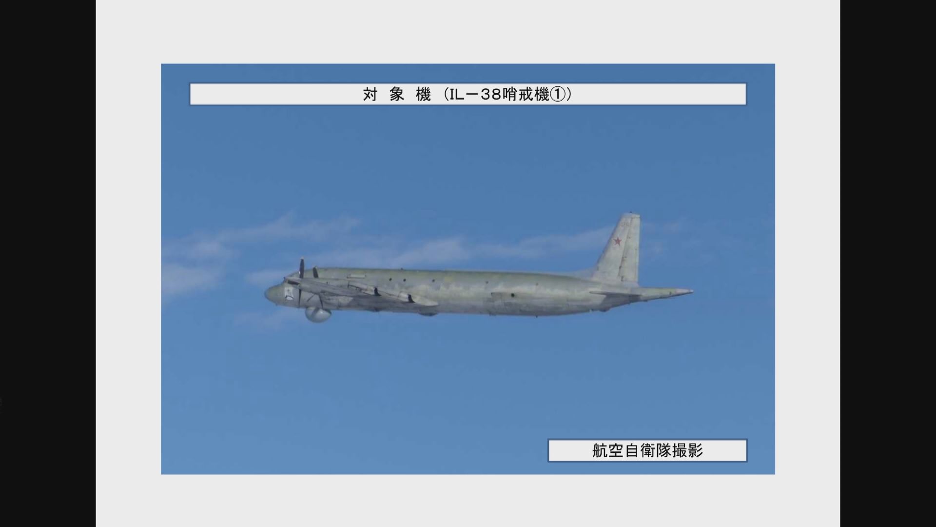 日本：兩架俄羅斯戰機由日本海飛往東海 派戰機緊急升空回應