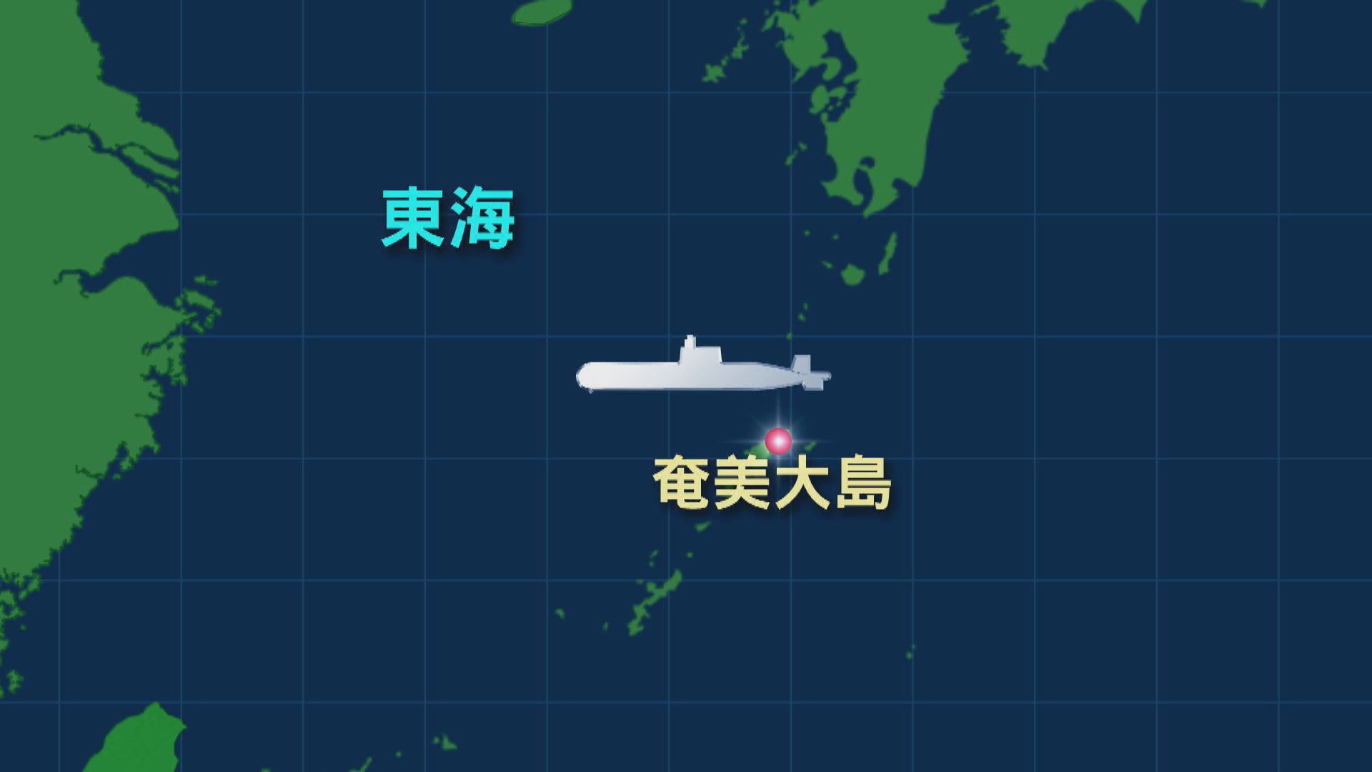 日本有疑似中國潛艇在奄美大島毗連區水域出沒