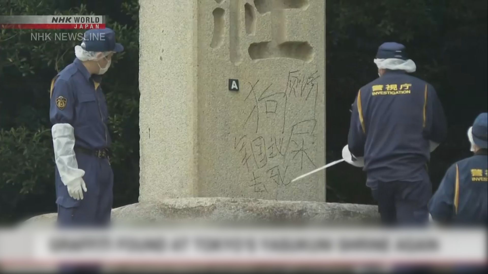 靖國神社石柱再度遭人塗鴉