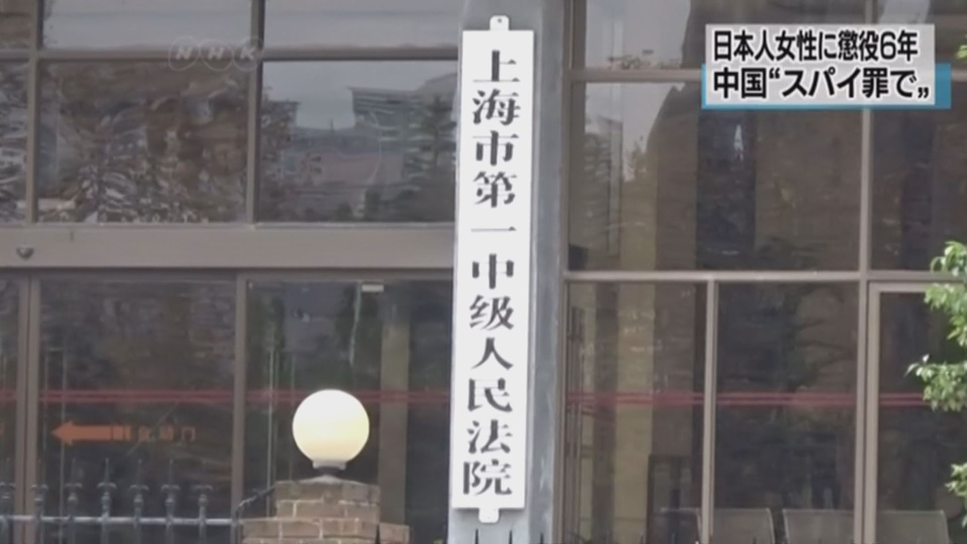 上海法院以間諜罪判一日本人六年監禁