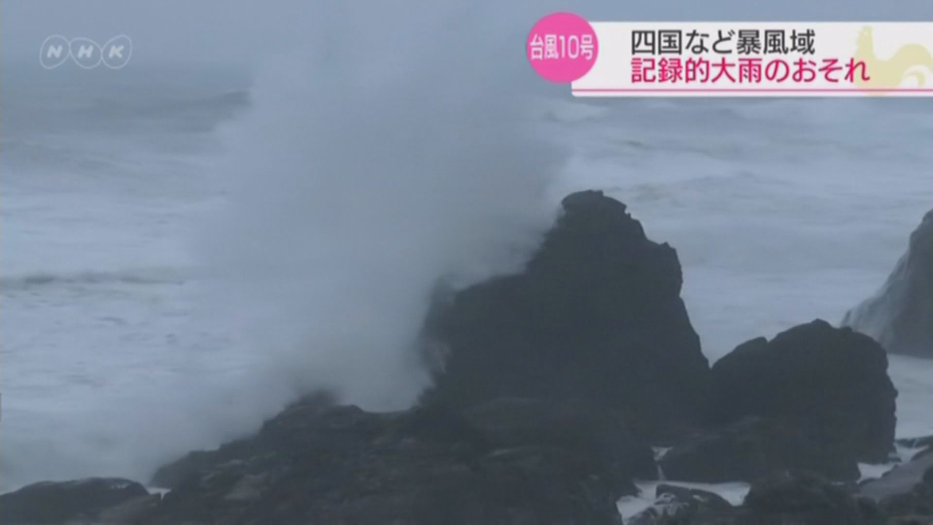 颱風羅莎吹襲西日本料將登陸四國