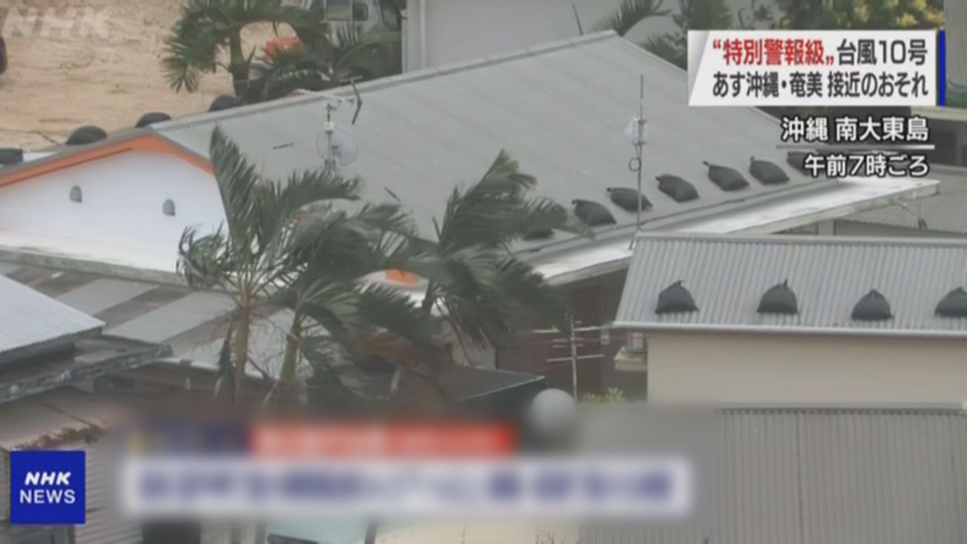 超強颱風海神迫近沖繩一帶島嶼　當局籲民眾撤離