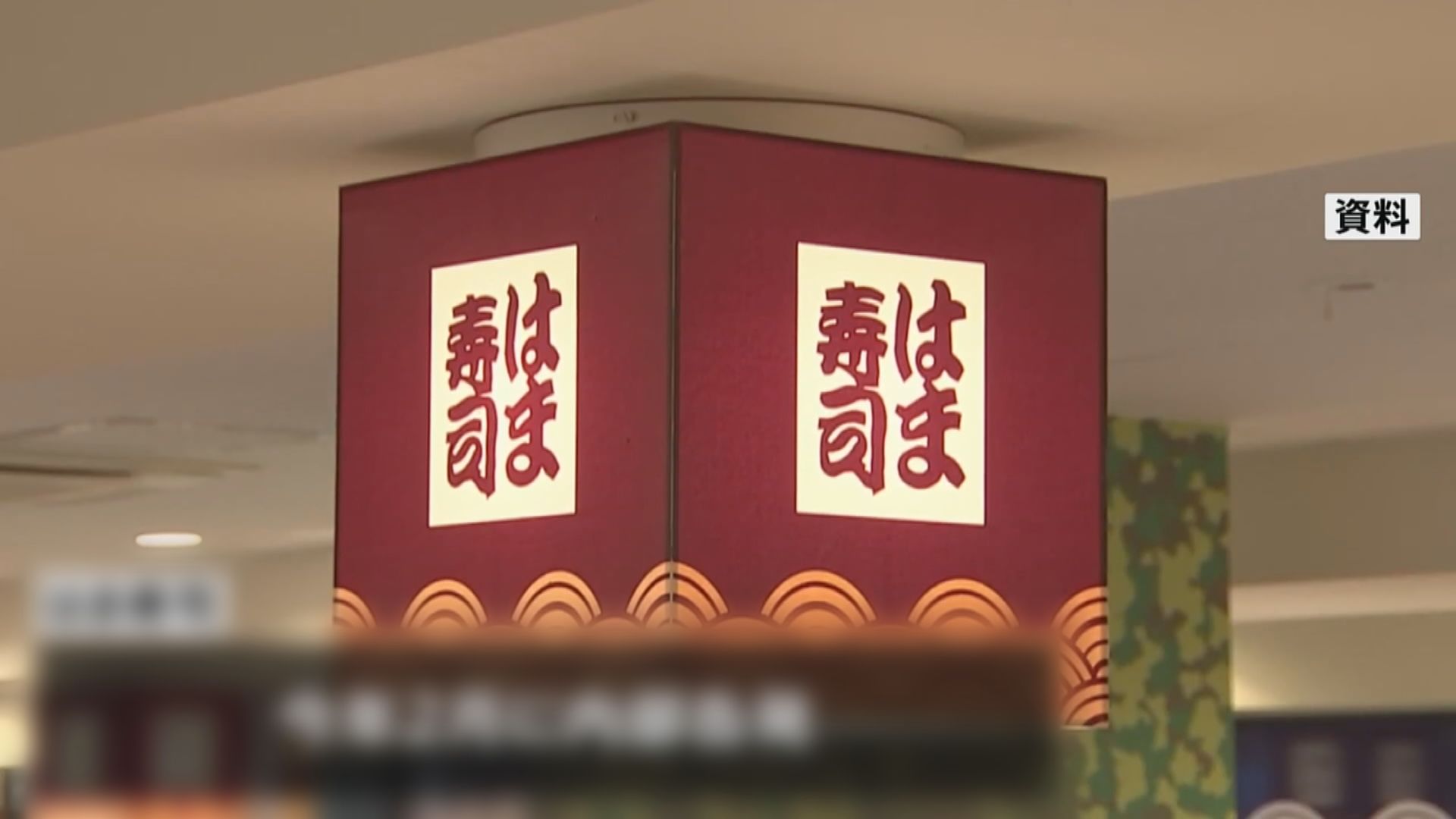 日本濱壽司有分店使用超過自訂期限食材