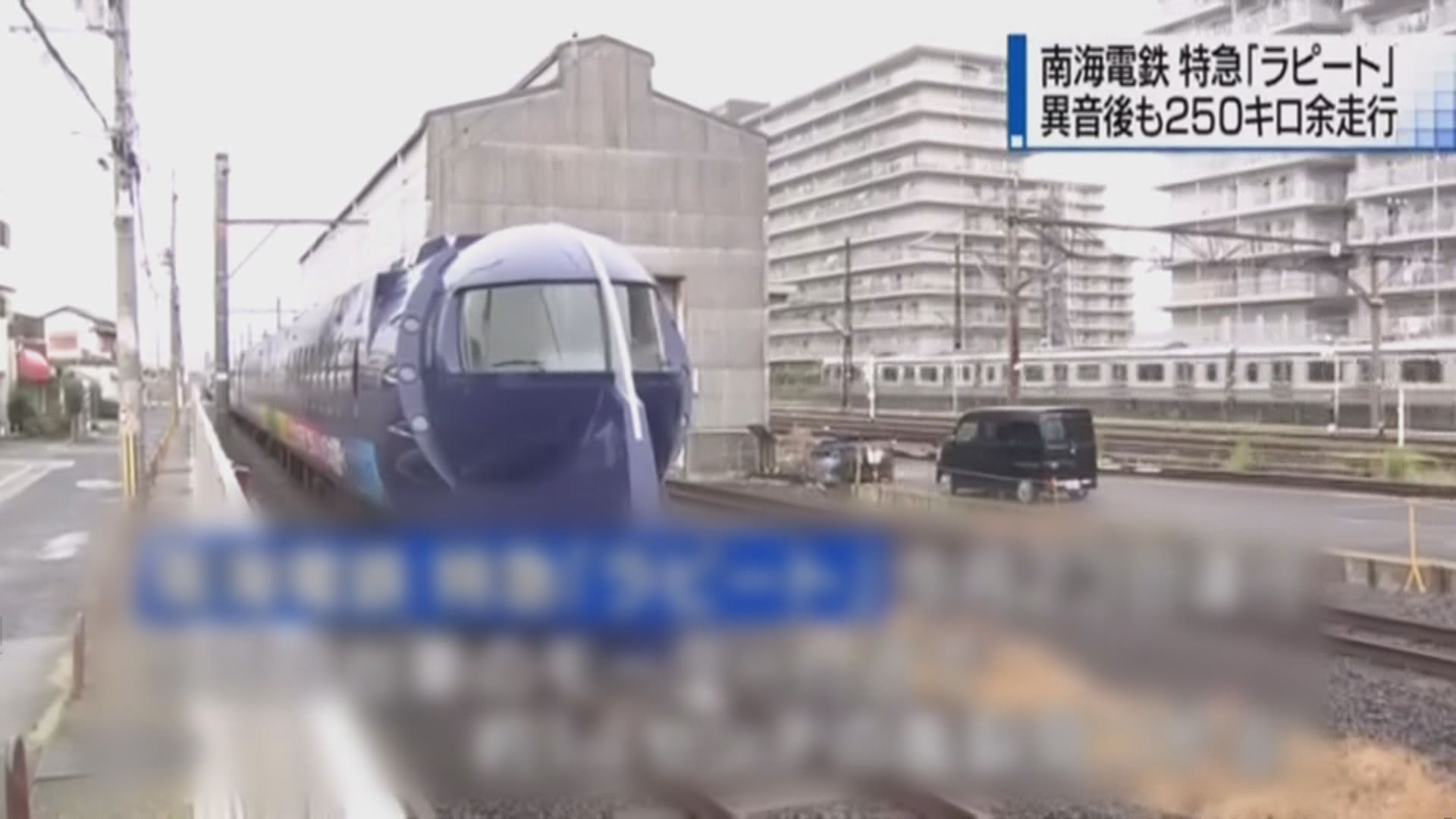 大阪列車轉向架龜裂後續行駛遭查