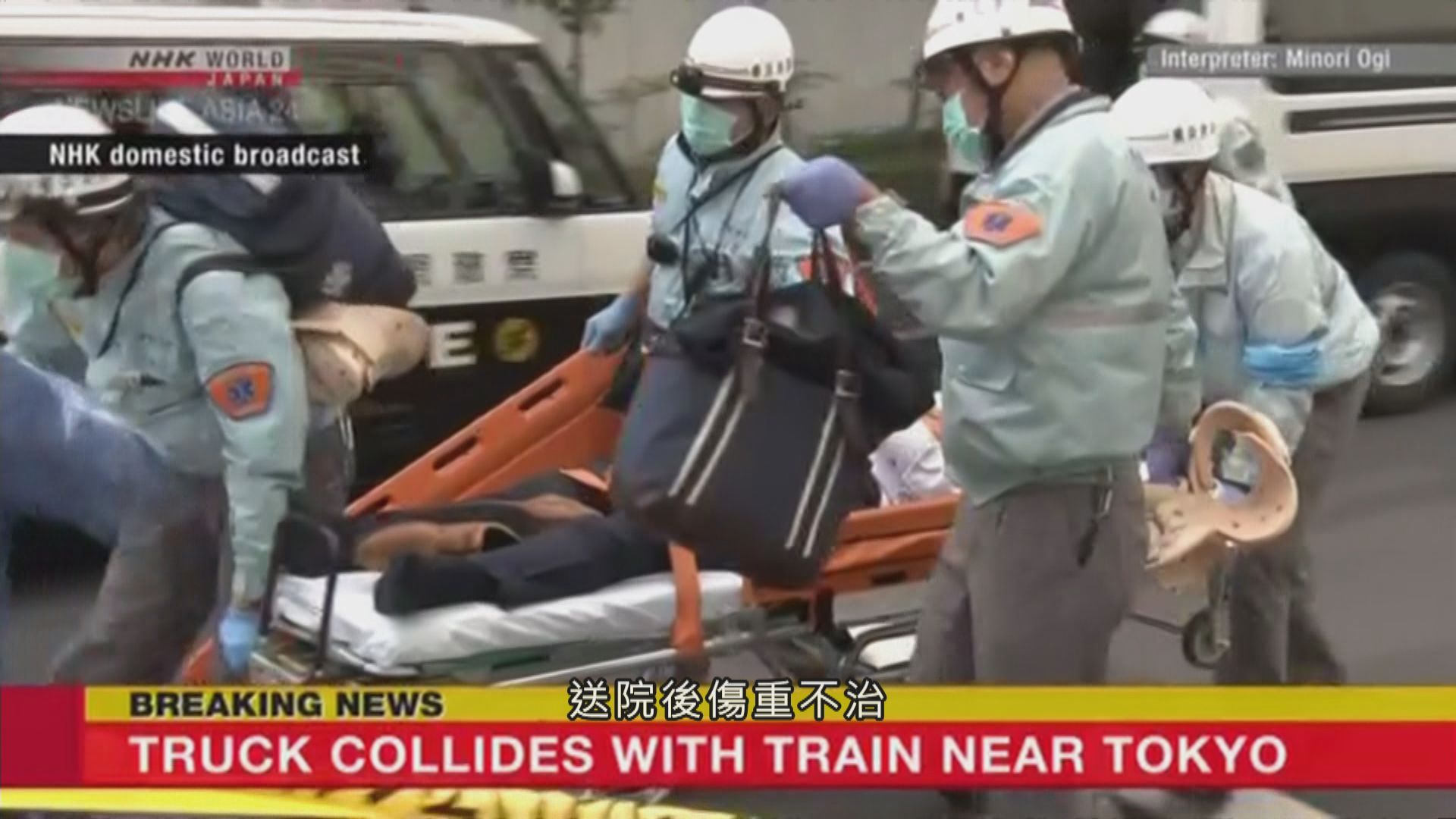 橫濱列車貨車相撞　貨車司機傷重死亡