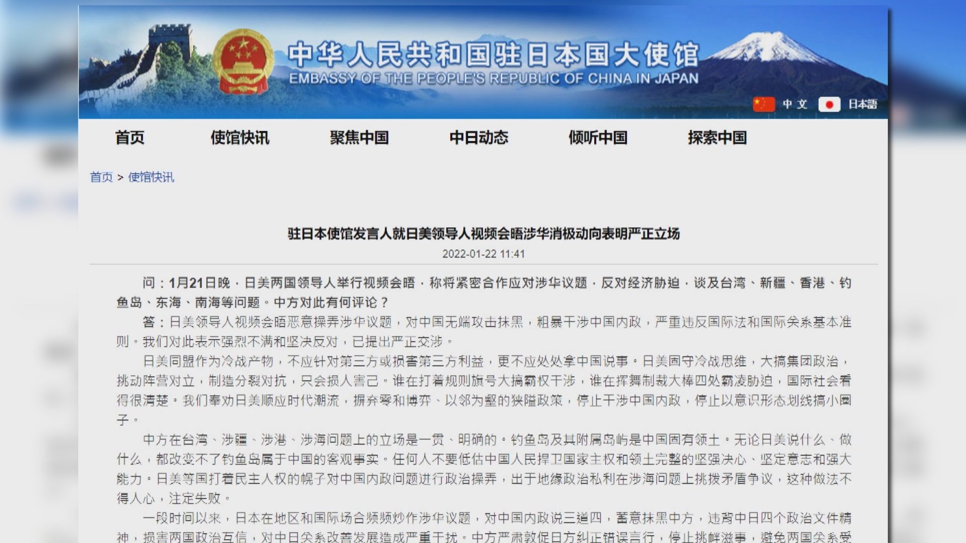 中國駐日大使館就美日視像峰會提出嚴正交涉