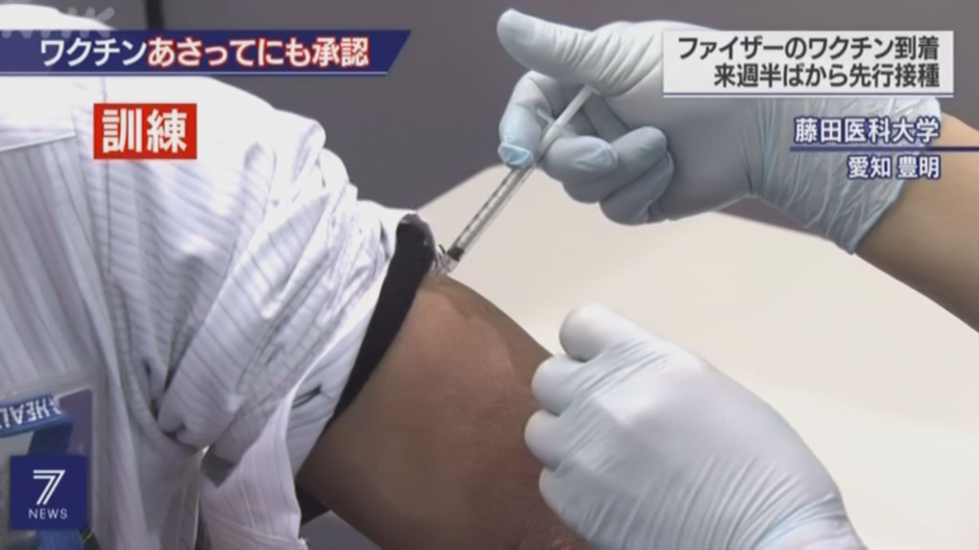 日本批准使用輝瑞BioNTech新冠病毒疫苗