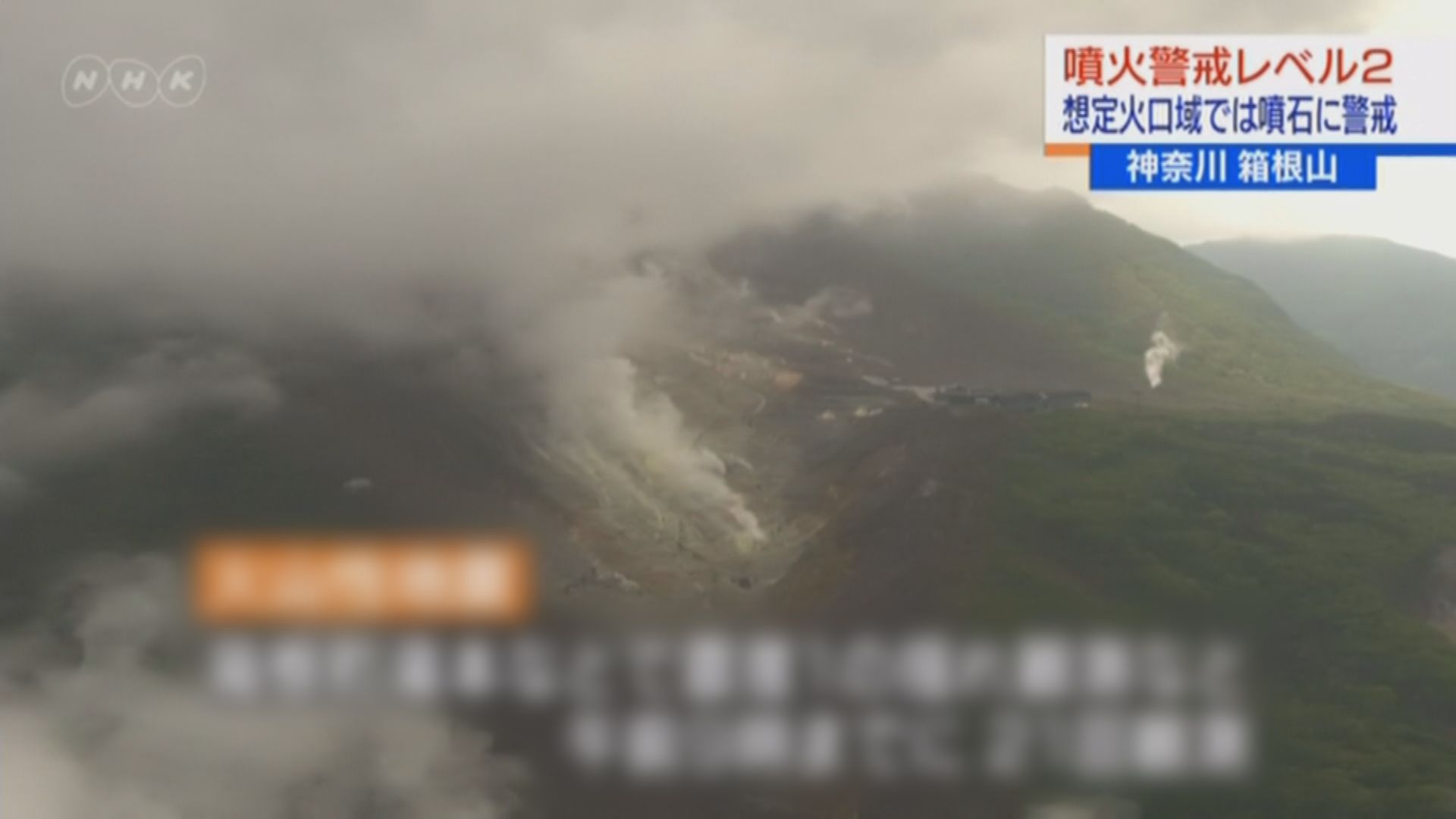 日本提高箱根山火山噴發警戒級別至二級