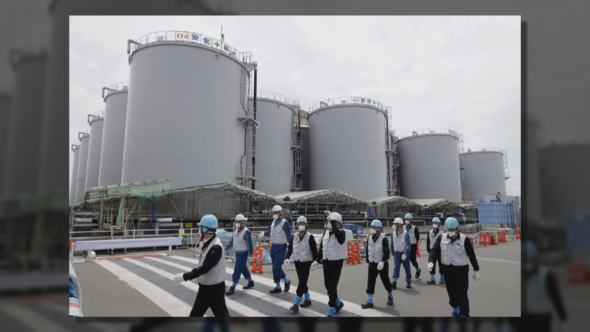 日本當局就排放核廢水設備展開最後階段檢查
