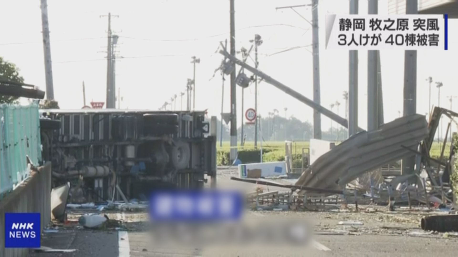 強風吹襲日本靜岡縣　數十幢建築物損毀