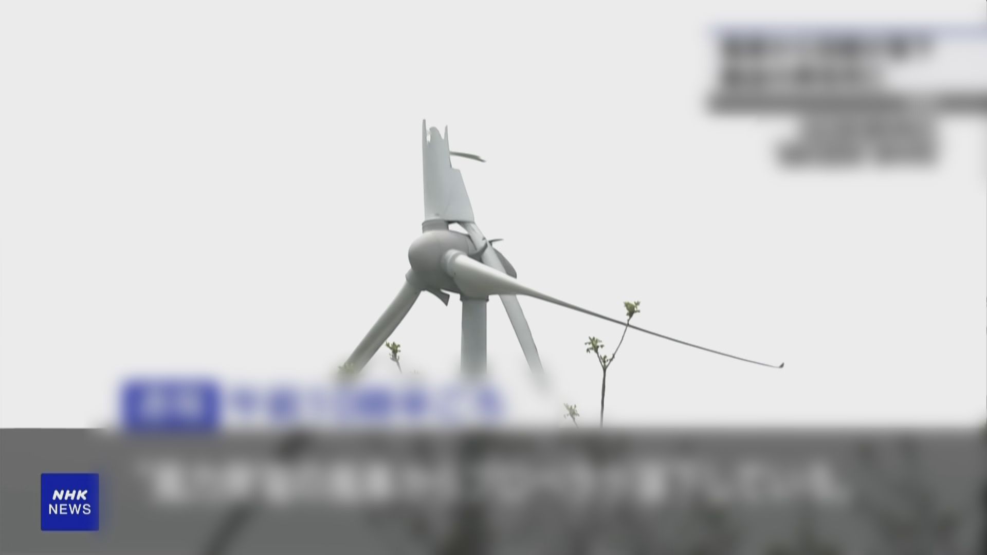 日本秋田縣發電風車螺旋槳斷裂 81歲老翁疑遭砸斃