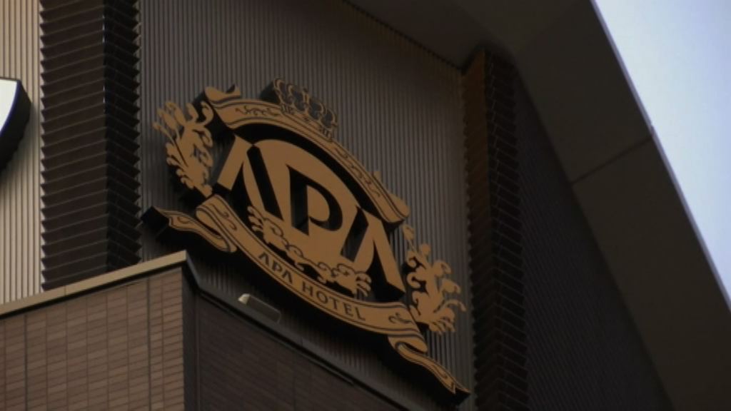 日本APA酒店稱若收要求將考慮撤走書籍