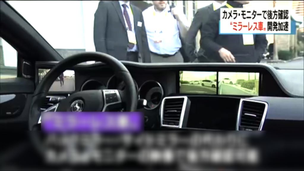 日本汽車零件商加緊開發電子側鏡技術
