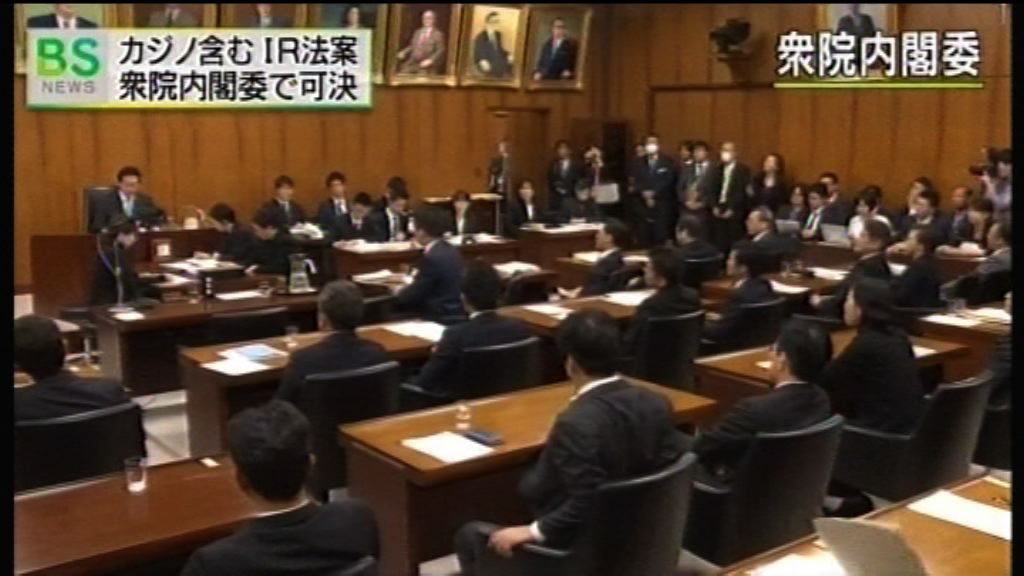日本眾院委員會通過賭場法案