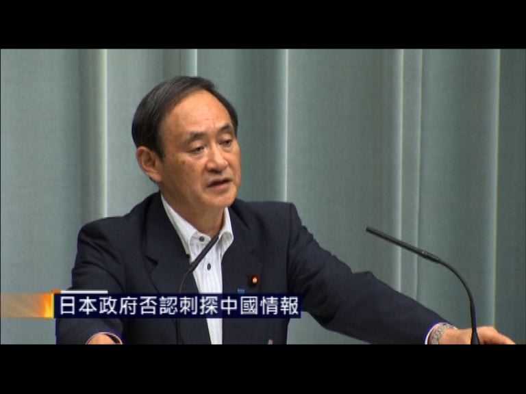 日本政府否認刺探中國情報