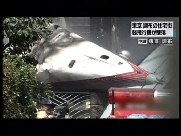 小型飛機撞東京民居　三人死亡