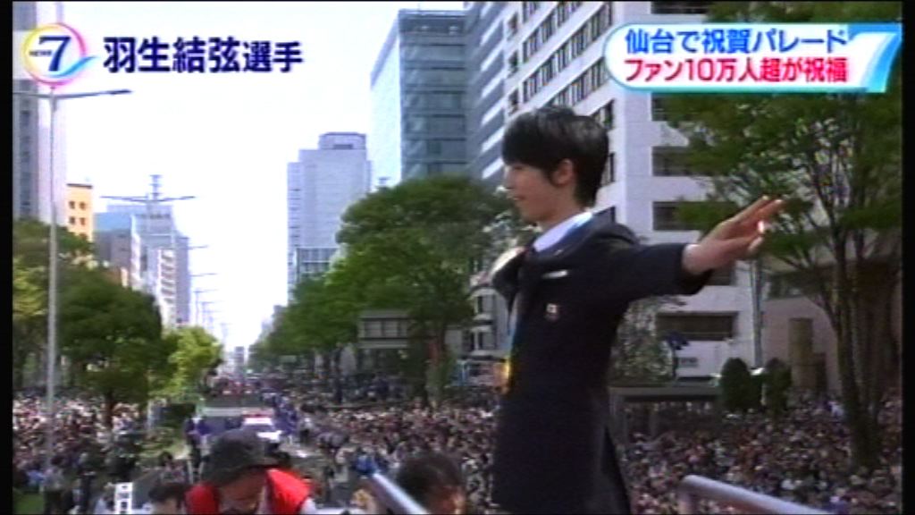 仙台市為羽生結弦舉行慶祝巡遊