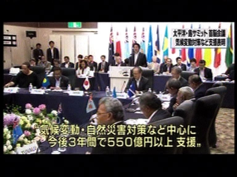 太平洋島國峰會日本福島閉幕