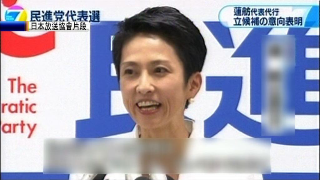 蓮舫宣布參選日本民進黨黨魁