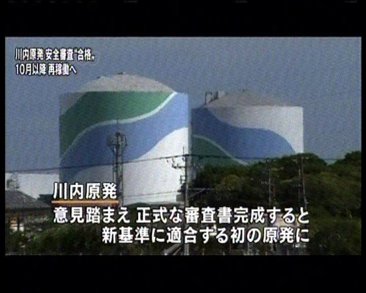
日本川內核電站通過新安全標準
