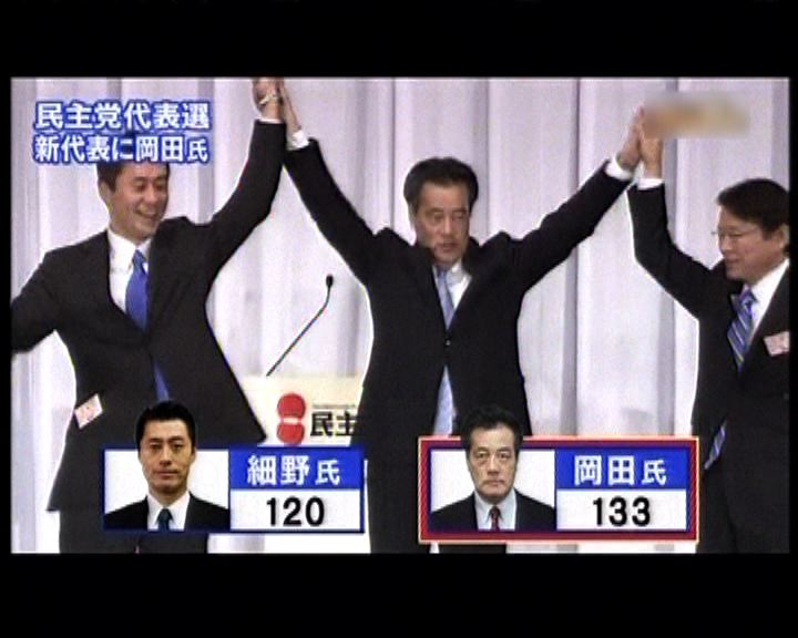 
岡田克也當選日本民主黨黨魁